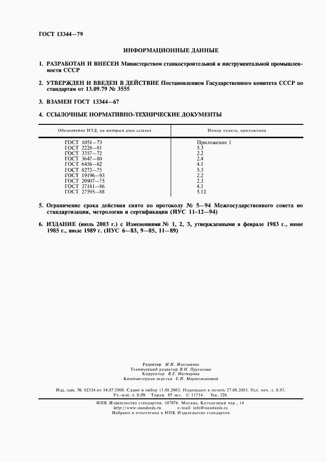 Страница 2 ГОСТ 13344-79