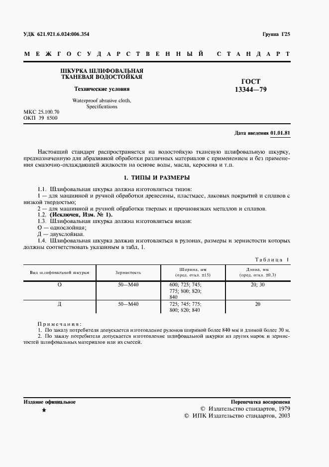 Страница 3 ГОСТ 13344-79