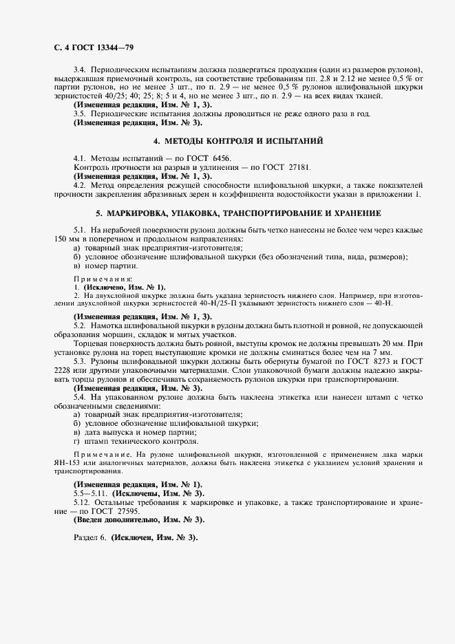 Страница 6 ГОСТ 13344-79