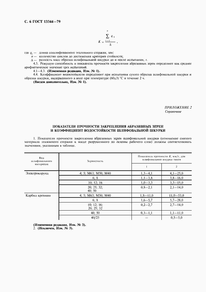 Страница 8 ГОСТ 13344-79