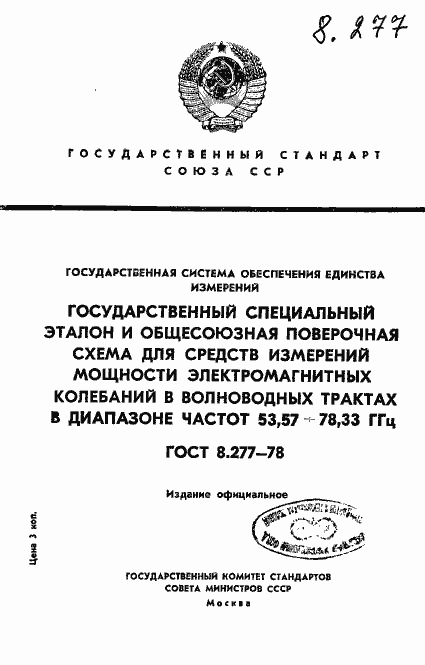 Страница 1 ГОСТ 8.277-78