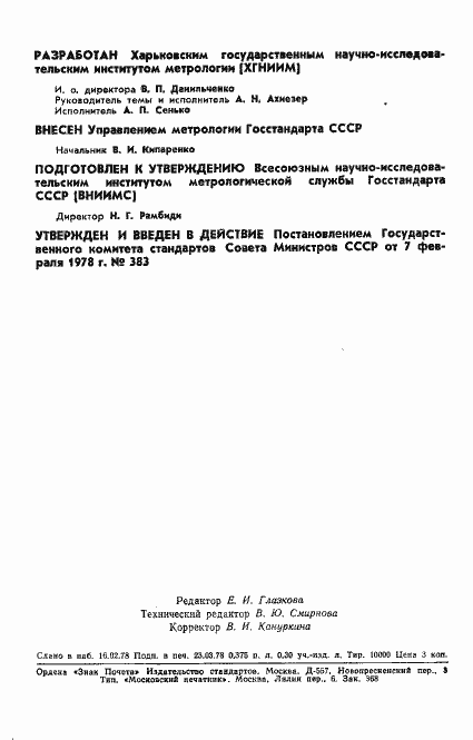 Страница 2 ГОСТ 8.277-78