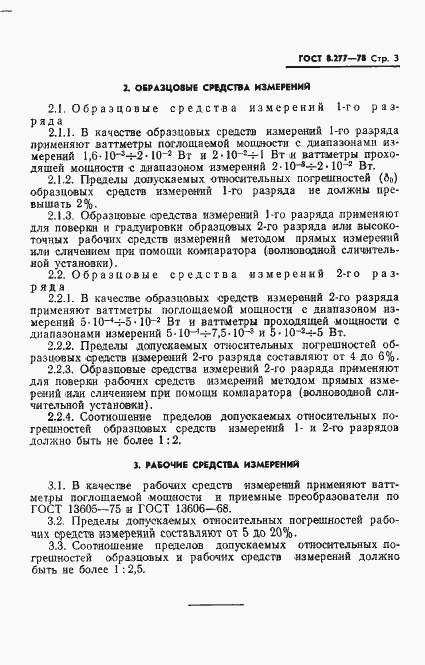 Страница 5 ГОСТ 8.277-78