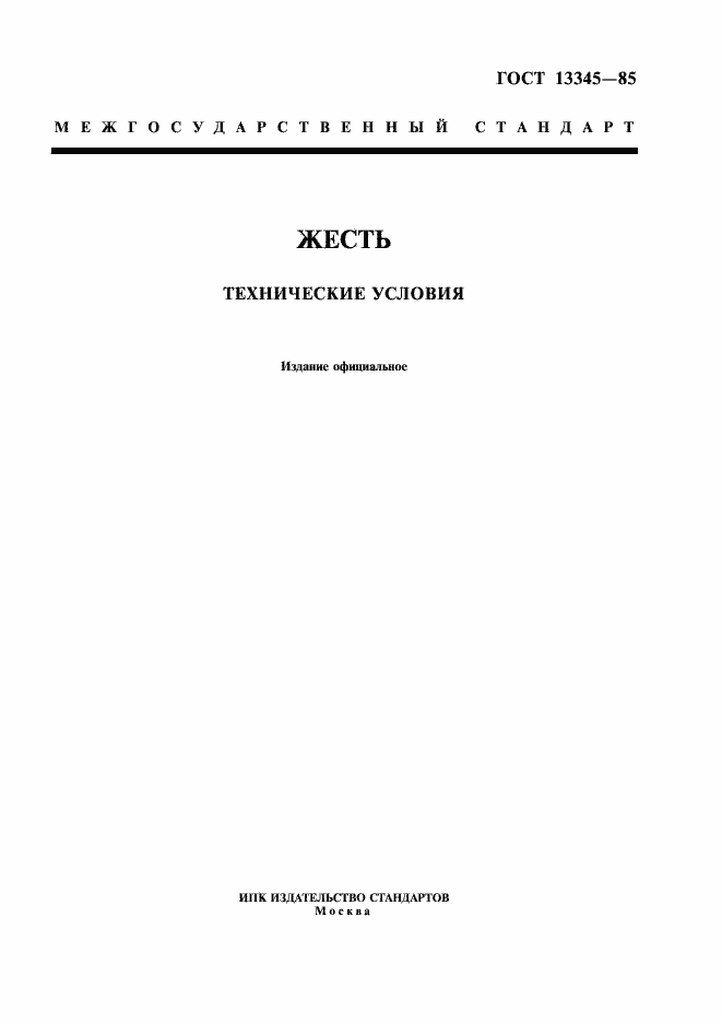 Страница 1 ГОСТ 13345-85