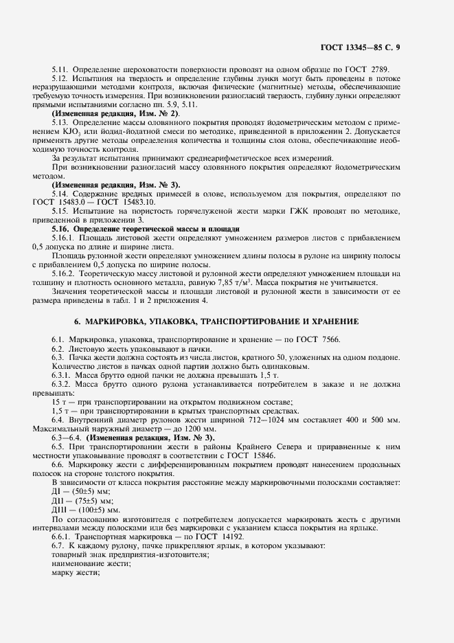 Страница 11 ГОСТ 13345-85