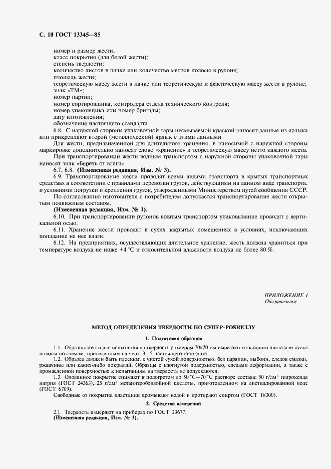 Страница 12 ГОСТ 13345-85