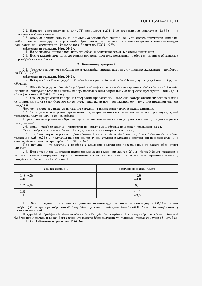 Страница 13 ГОСТ 13345-85