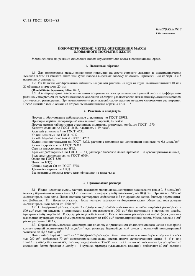 Страница 14 ГОСТ 13345-85