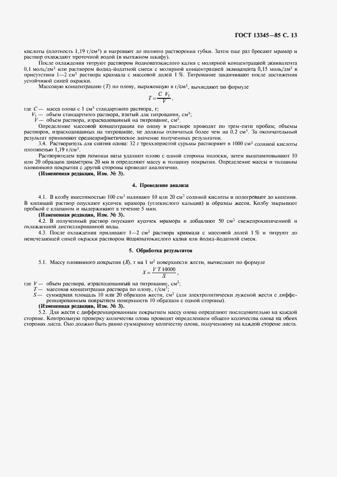 Страница 15 ГОСТ 13345-85