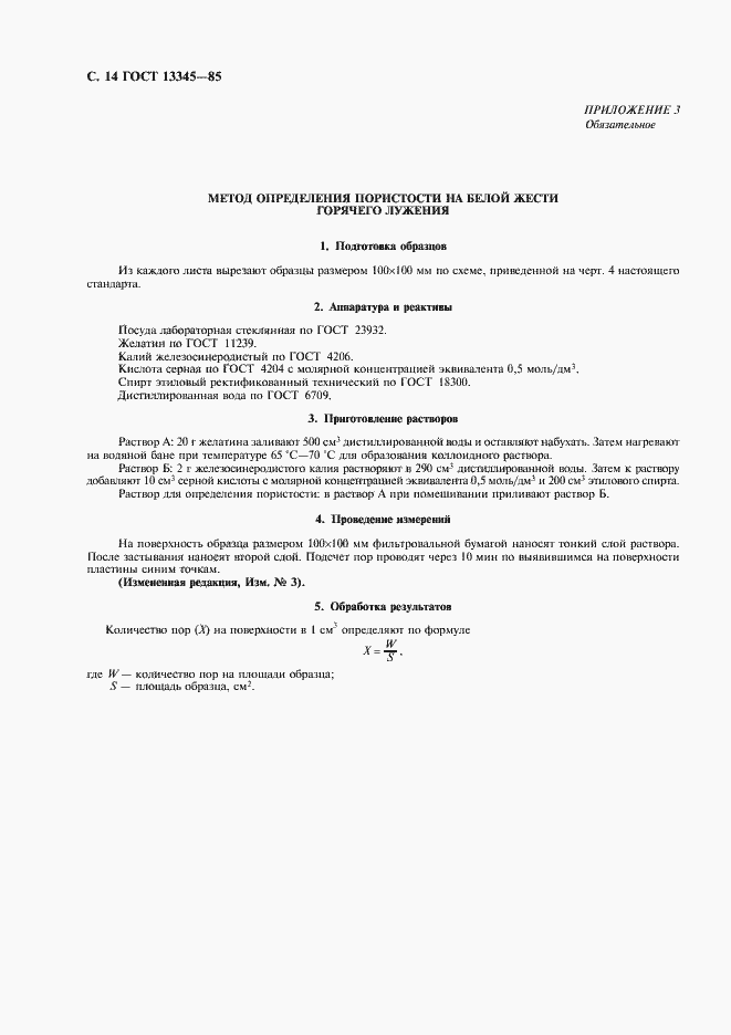 Страница 16 ГОСТ 13345-85