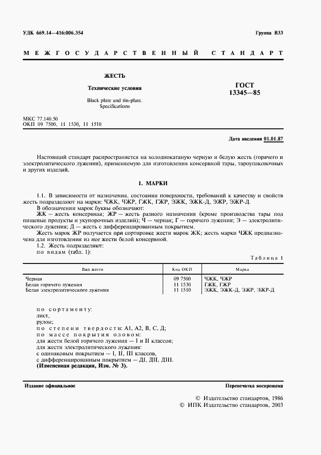 Страница 3 ГОСТ 13345-85