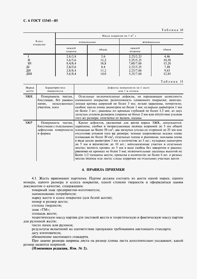 Страница 8 ГОСТ 13345-85