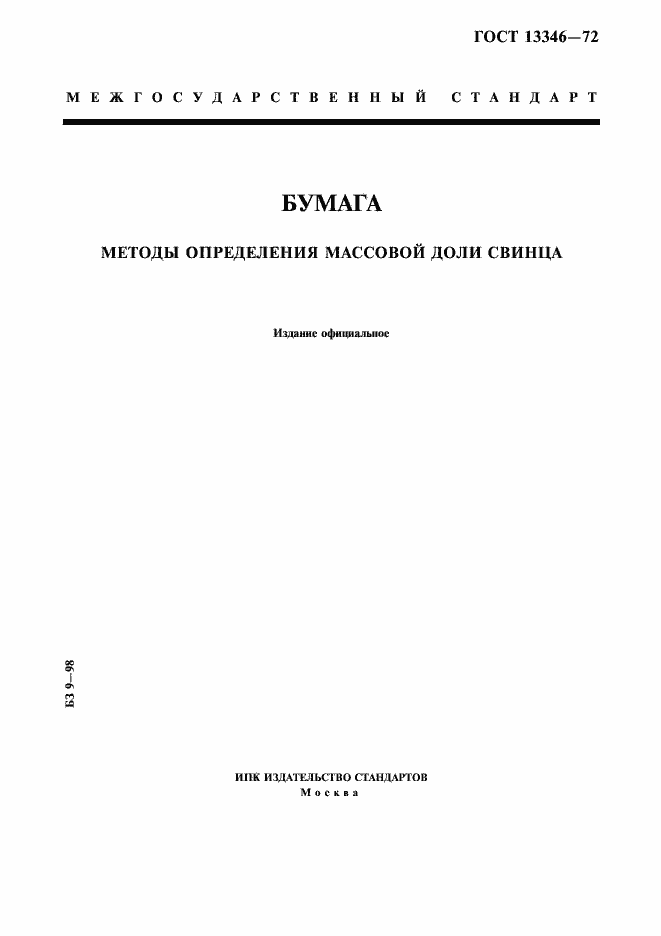 Страница 1 ГОСТ 13346-72