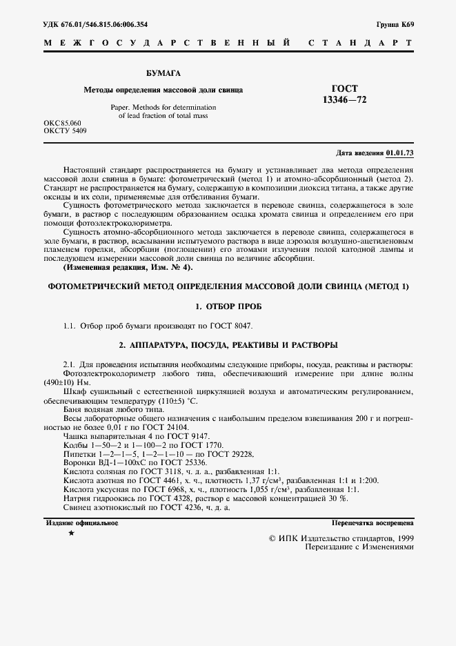 Страница 2 ГОСТ 13346-72