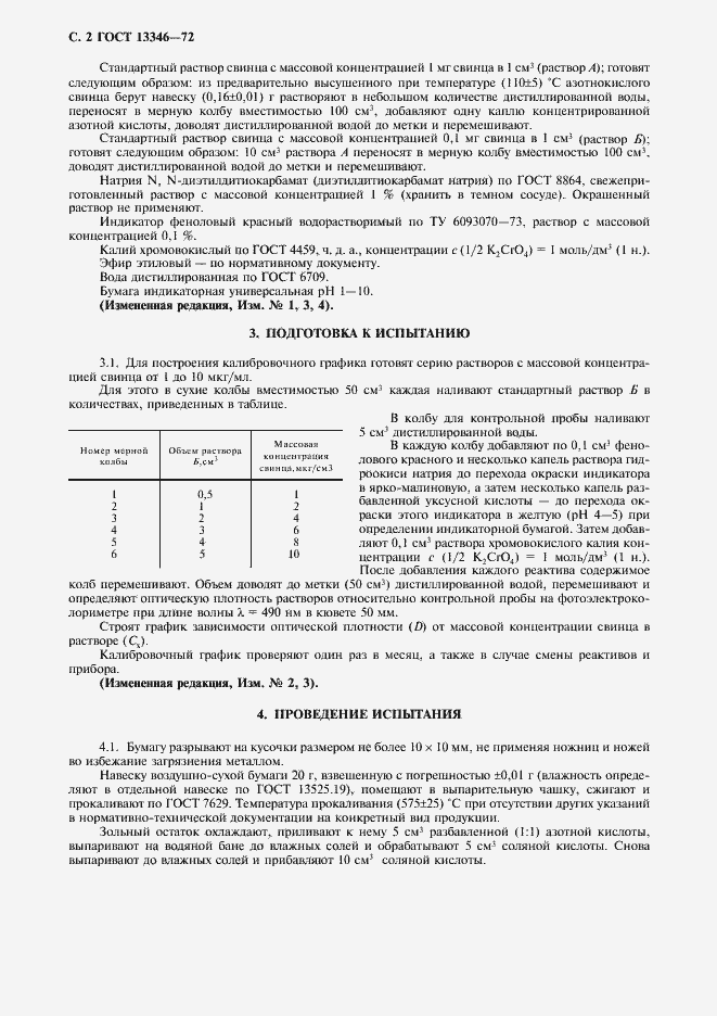 Страница 3 ГОСТ 13346-72