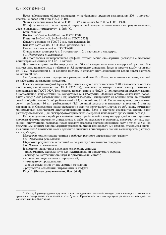 Страница 5 ГОСТ 13346-72