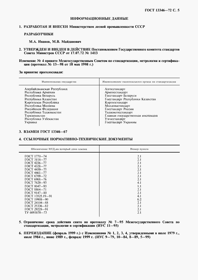 Страница 6 ГОСТ 13346-72