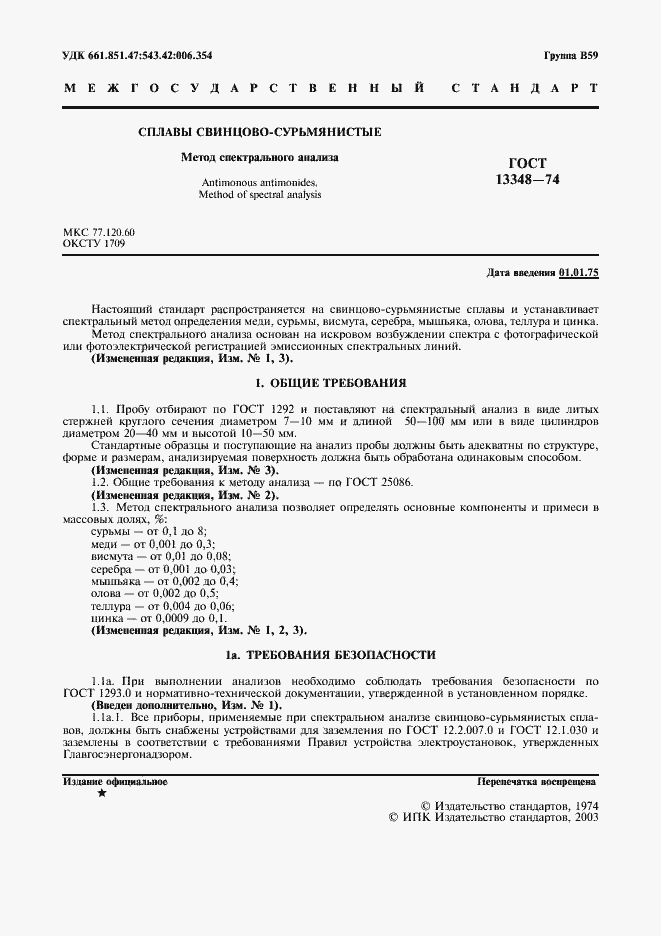 Страница 2 ГОСТ 13348-74