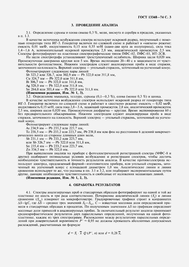 Страница 4 ГОСТ 13348-74