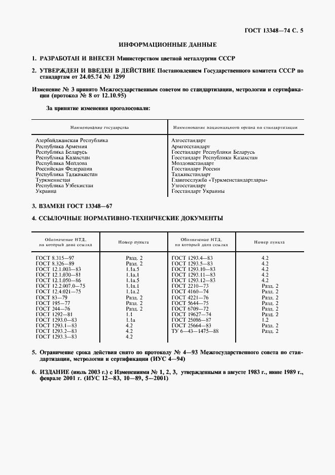 Страница 6 ГОСТ 13348-74