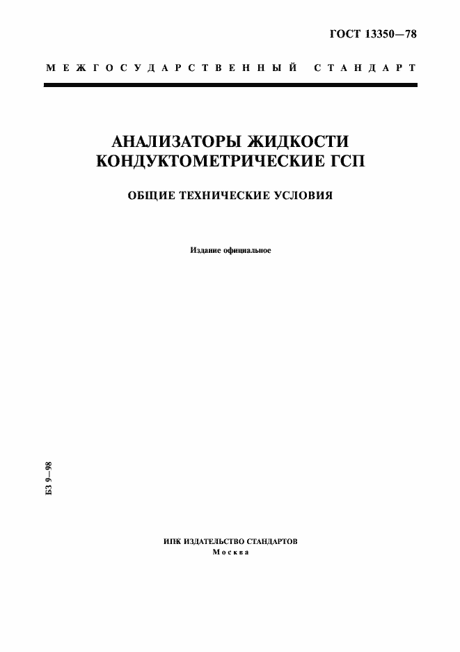 Страница 1 ГОСТ 13350-78