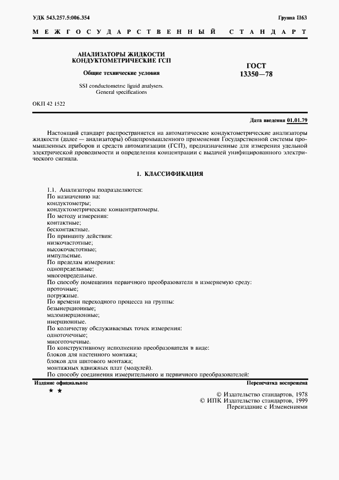 Страница 2 ГОСТ 13350-78