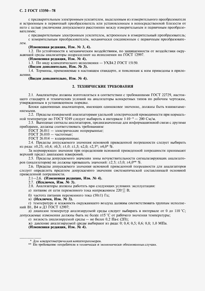 Страница 3 ГОСТ 13350-78