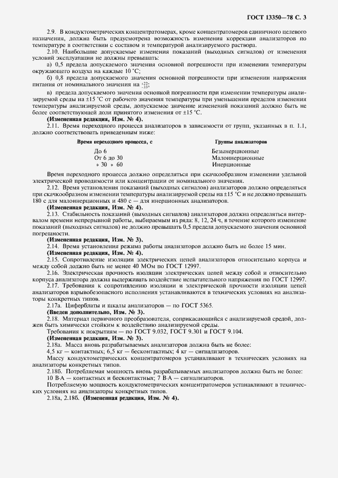 Страница 4 ГОСТ 13350-78