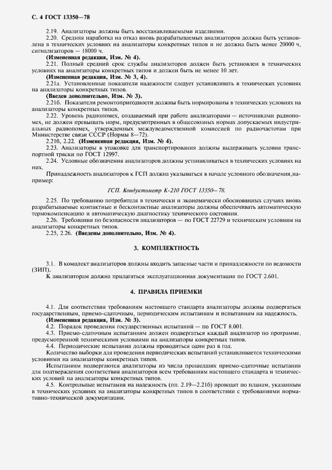 Страница 5 ГОСТ 13350-78