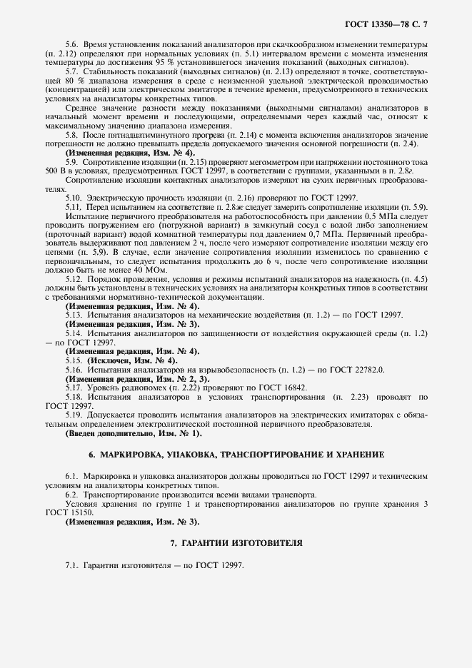 Страница 8 ГОСТ 13350-78
