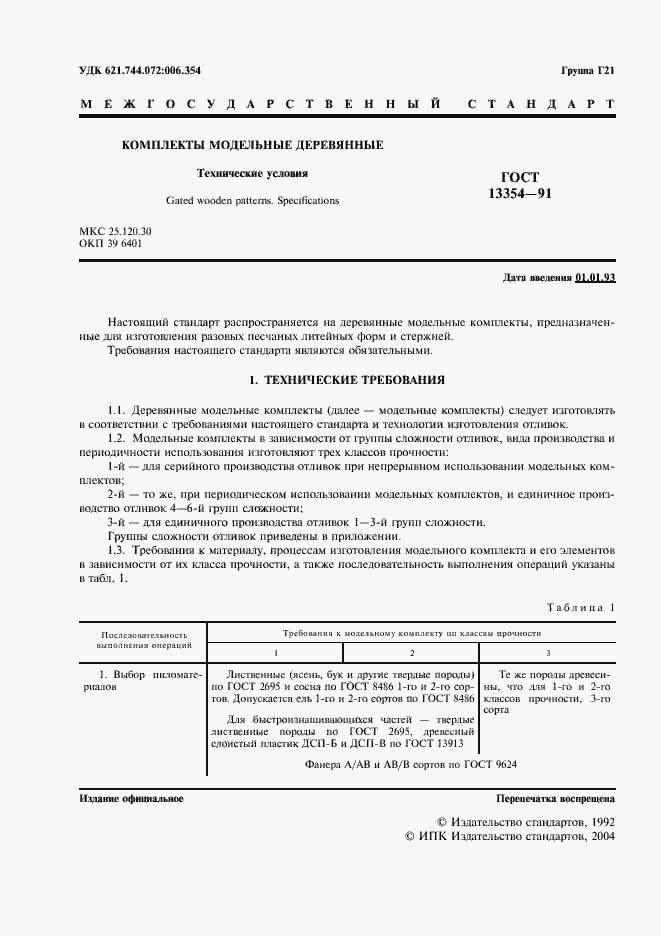 Страница 2 ГОСТ 13354-91