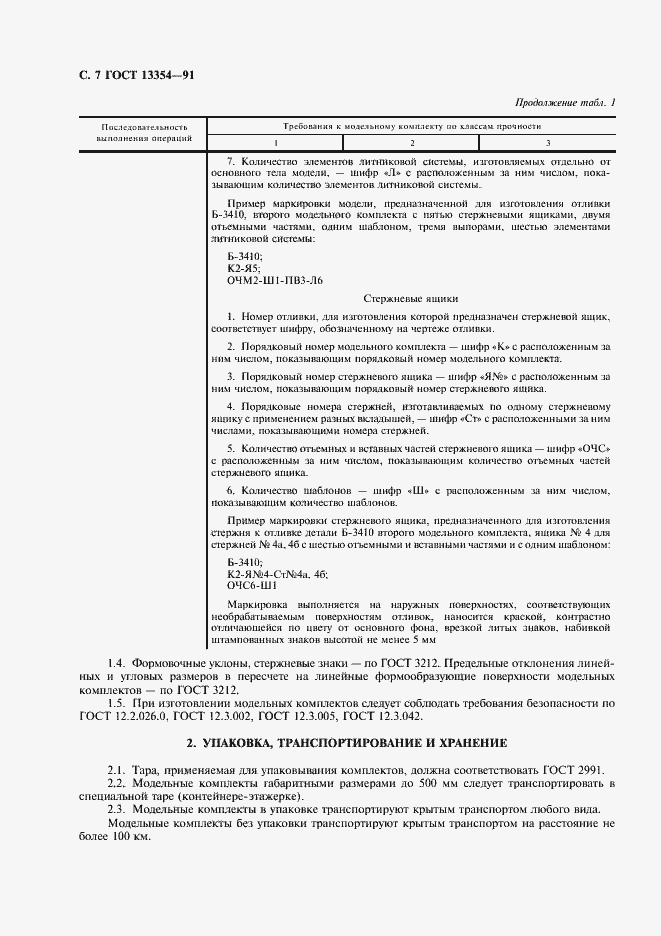 Страница 8 ГОСТ 13354-91