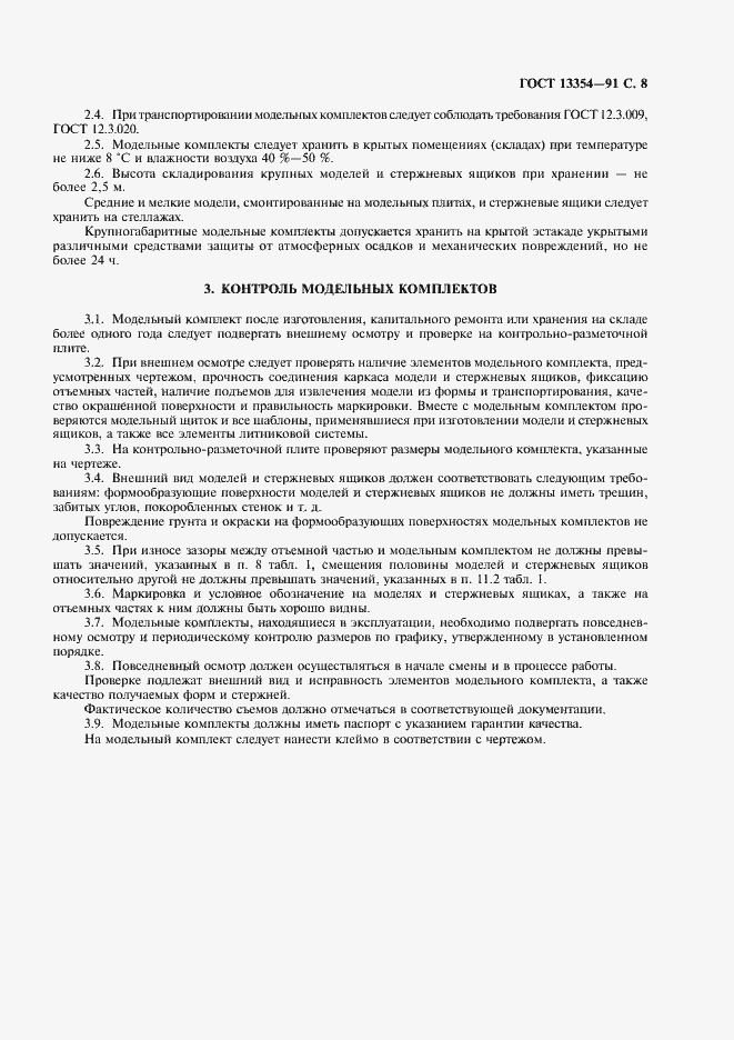 Страница 9 ГОСТ 13354-91