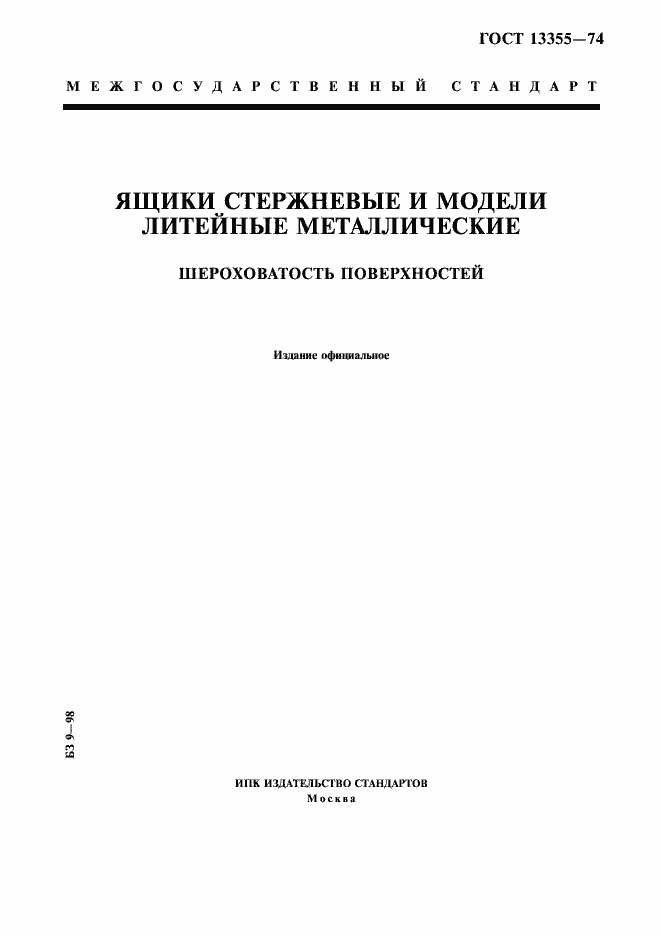 Страница 1 ГОСТ 13355-74