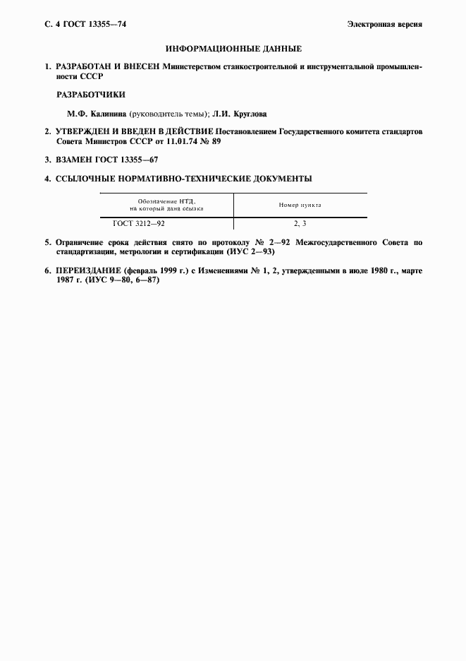 Страница 5 ГОСТ 13355-74