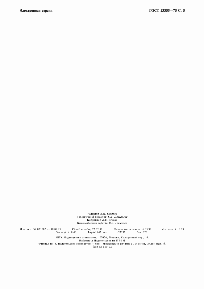 Страница 6 ГОСТ 13355-74