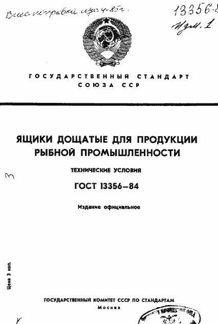 Страница 1 ГОСТ 13356-84