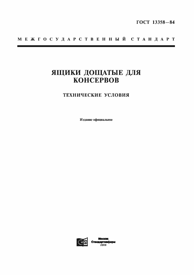 Страница 1 ГОСТ 13358-84