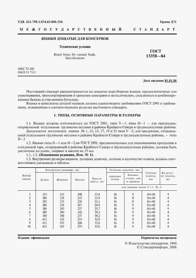 Страница 2 ГОСТ 13358-84