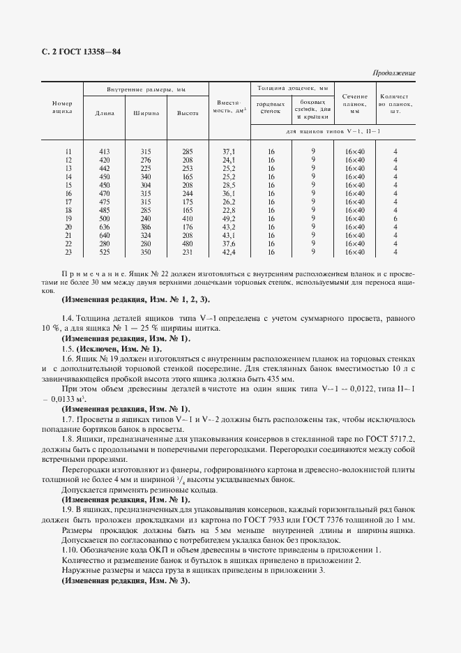 Страница 3 ГОСТ 13358-84