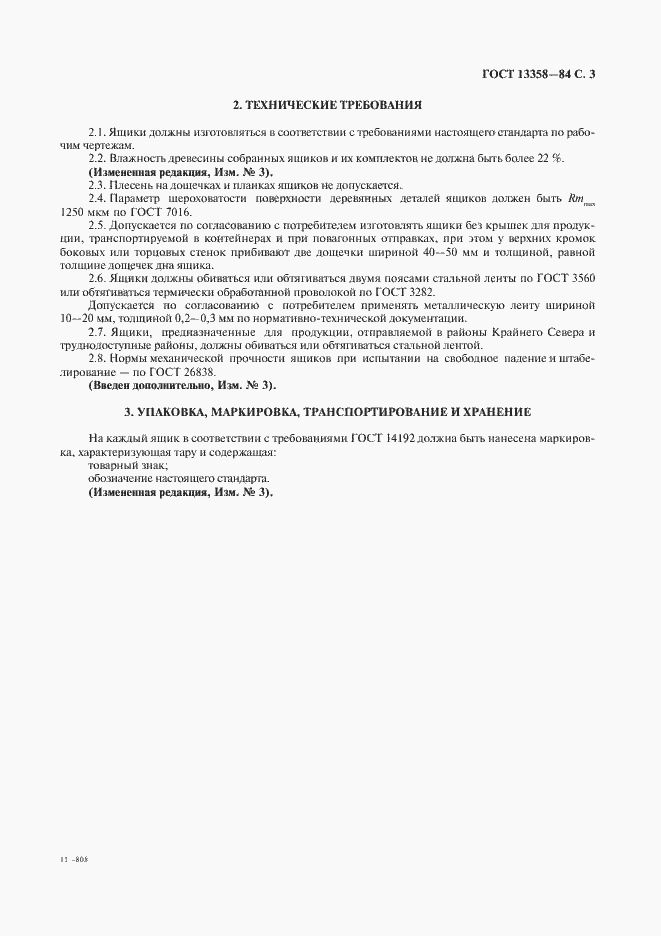 Страница 4 ГОСТ 13358-84