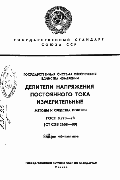 Страница 1 ГОСТ 8.278-78
