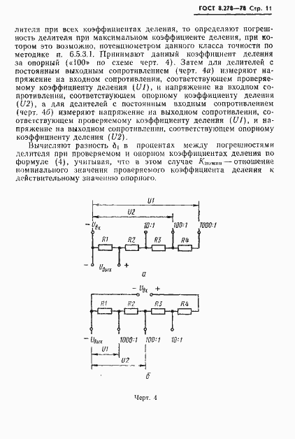 Страница 12 ГОСТ 8.278-78