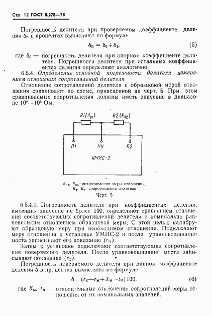Страница 13 ГОСТ 8.278-78