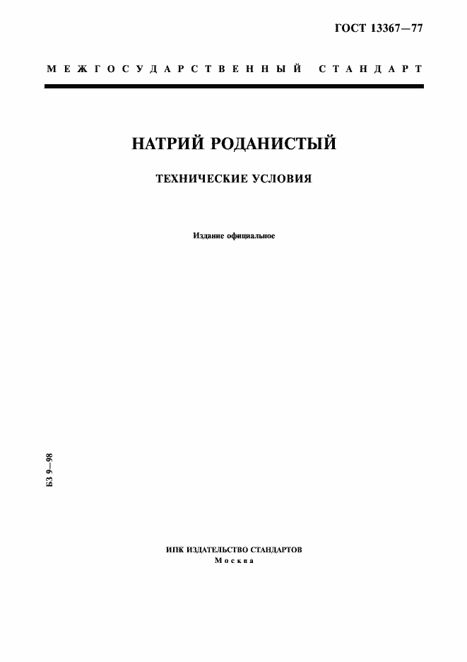Страница 1 ГОСТ 13367-77