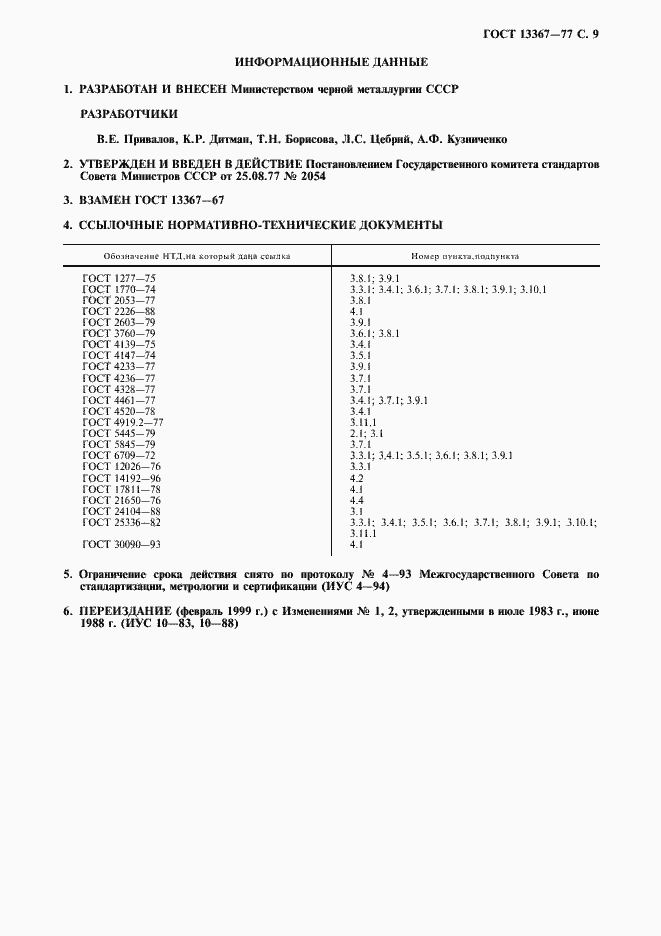 Страница 10 ГОСТ 13367-77