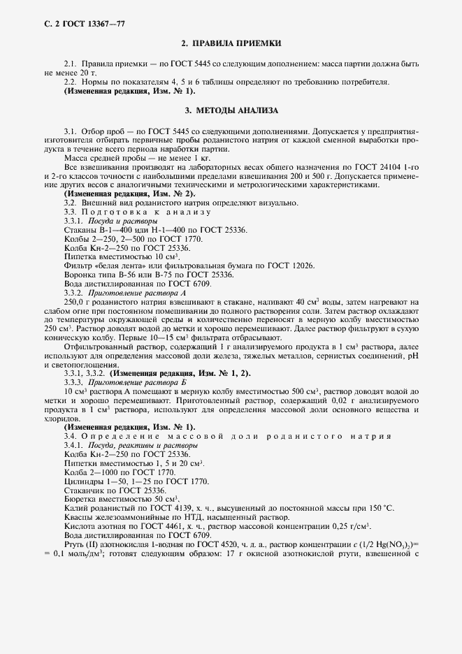 Страница 3 ГОСТ 13367-77