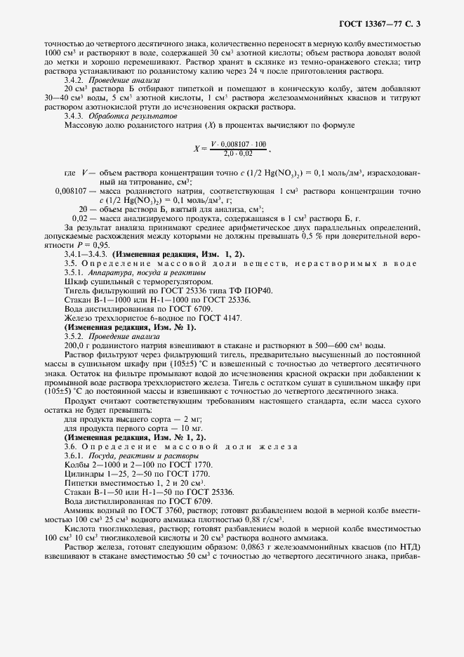 Страница 4 ГОСТ 13367-77