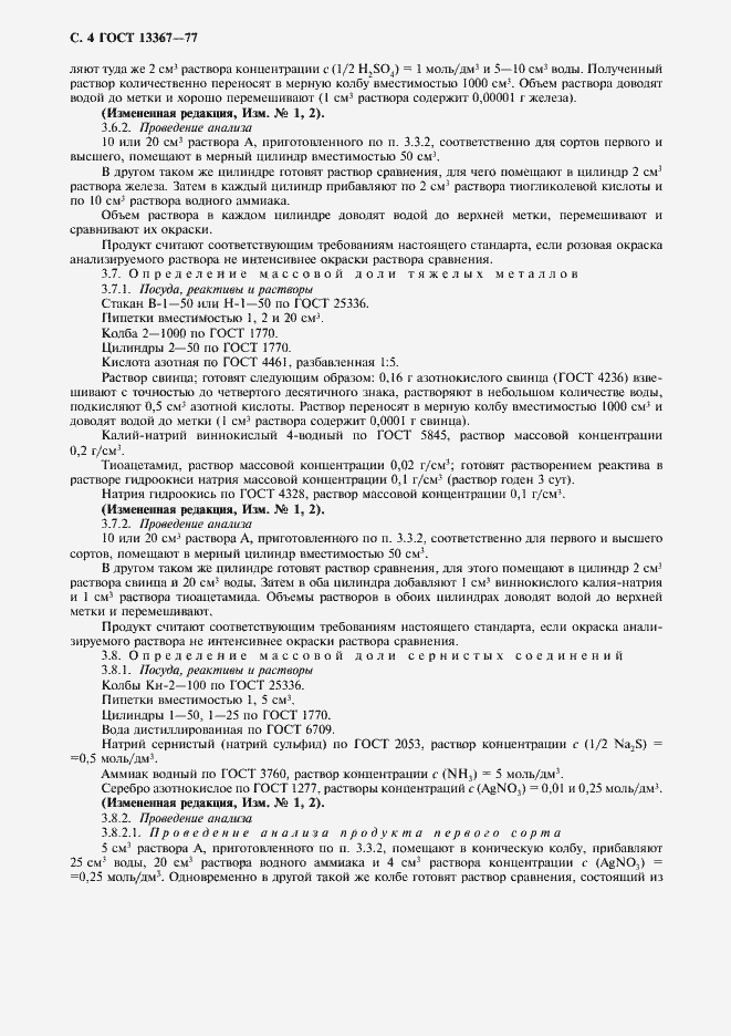 Страница 5 ГОСТ 13367-77