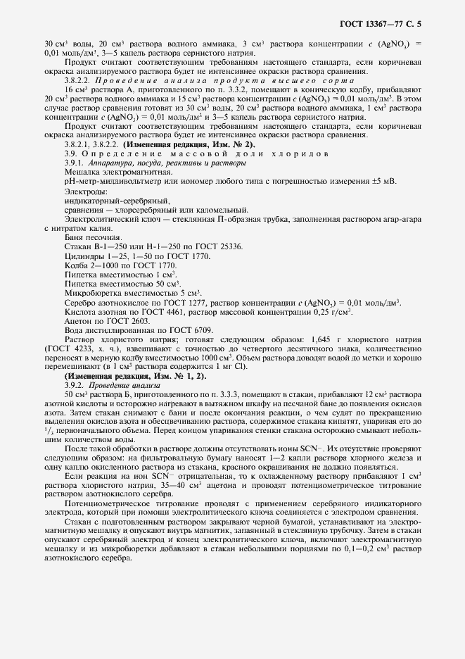 Страница 6 ГОСТ 13367-77